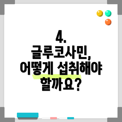 4. 글루코사민, 어떻게 섭취해야 할까요?