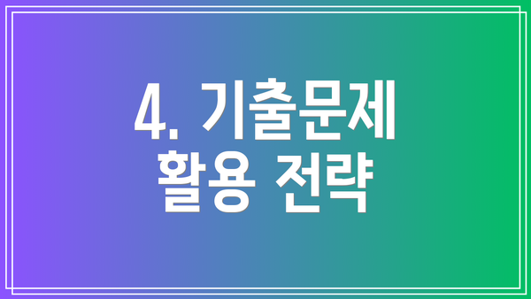 4. 기출문제 활용 전략
