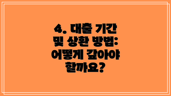 4. 대출 기간 및 상환 방법: 어떻게 갚아야 할까요?