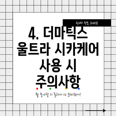 4. 더마틱스 울트라 시카케어 사용 시 주의사항