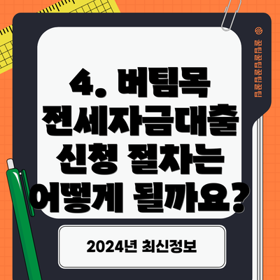 4. 버팀목 전세자금대출 신청 절차는 어떻게 될까요?