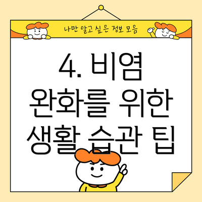 4. 비염 완화를 위한 생활 습관 팁