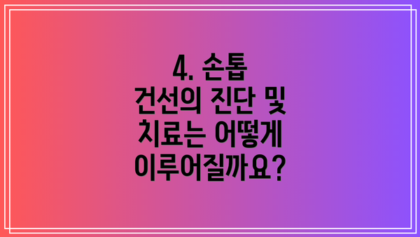 4. 손톱 건선의 진단 및 치료는 어떻게 이루어질까요?