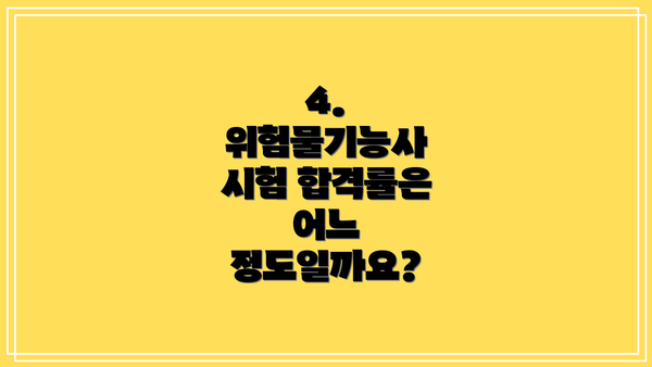 4. 위험물기능사 시험 합격률은 어느 정도일까요?