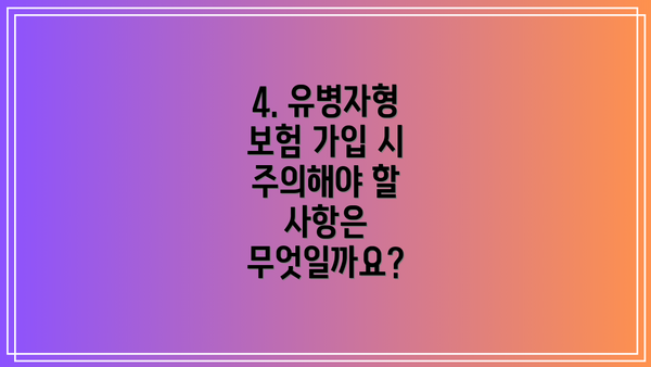 4. 유병자형 보험 가입 시 주의해야 할 사항은 무엇일까요?