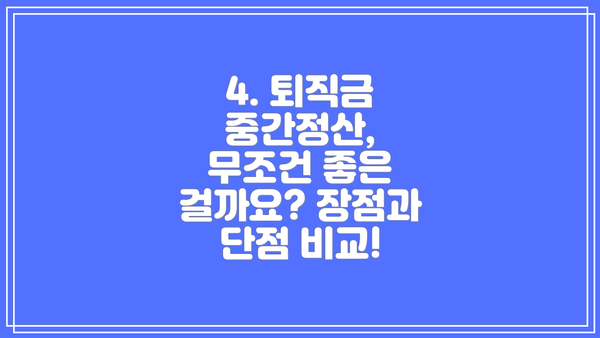 4. 퇴직금 중간정산, 무조건 좋은 걸까요? 장점과 단점 비교!