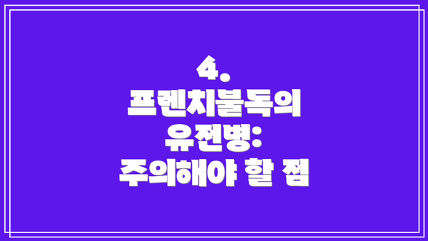 4. 프렌치불독의 유전병: 주의해야 할 점