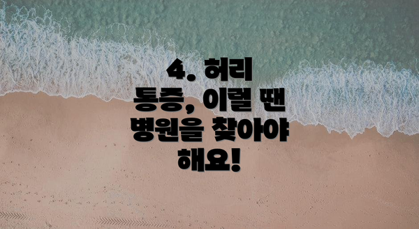 4. 허리 통증, 이럴 땐 병원을 찾아야 해요!