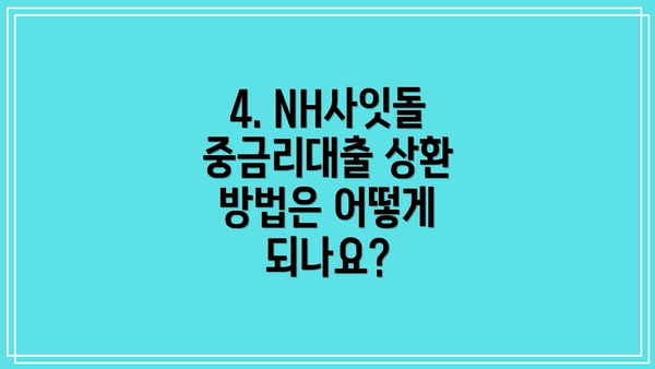 4. NH사잇돌중금리대출 상환 방법은 어떻게 되나요?
