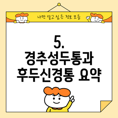 5. 경추성두통과 후두신경통 요약