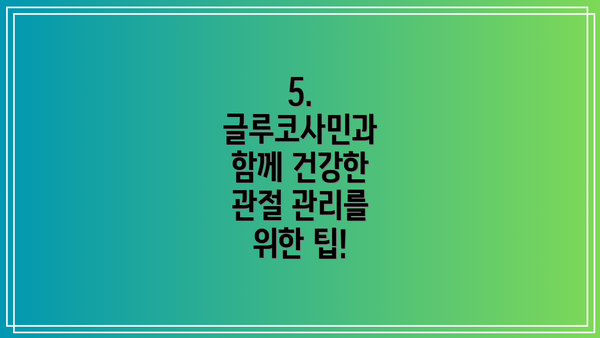 5. 글루코사민과 함께 건강한 관절 관리를 위한 팁!