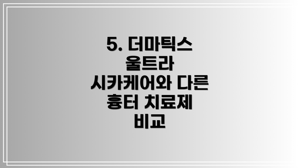 5. 더마틱스 울트라 시카케어와 다른 흉터 치료제 비교