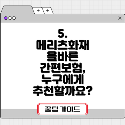 5.  메리츠화재 올바른 간편보험, 누구에게 추천할까요?