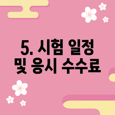 5. 시험 일정 및 응시 수수료