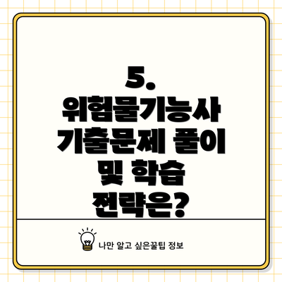 5. 위험물기능사 기출문제 풀이 및 학습 전략은?