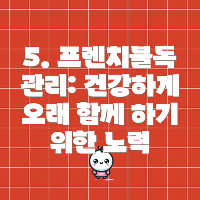 5. 프렌치불독 관리: 건강하게 오래 함께 하기 위한 노력