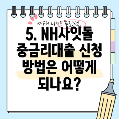 5. NH사잇돌중금리대출 신청 방법은 어떻게 되나요?