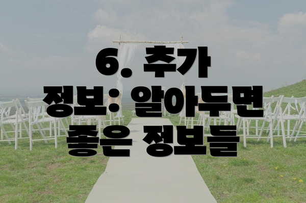 6. 추가 정보: 알아두면 좋은 정보들