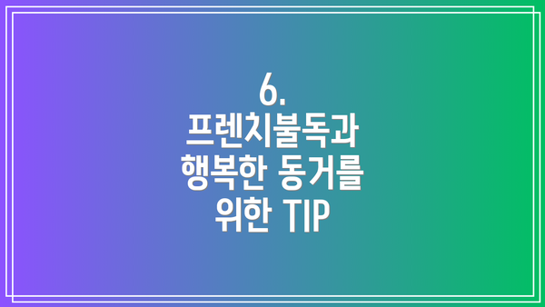 6. 프렌치불독과 행복한 동거를 위한 TIP