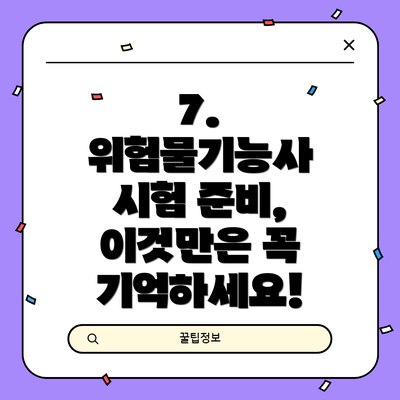 7.  위험물기능사 시험 준비, 이것만은 꼭 기억하세요!