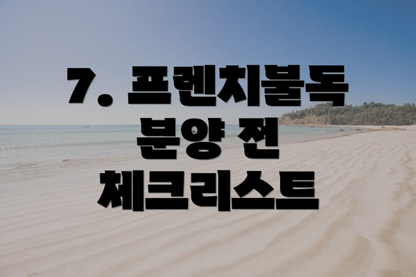 7. 프렌치불독 분양 전 체크리스트