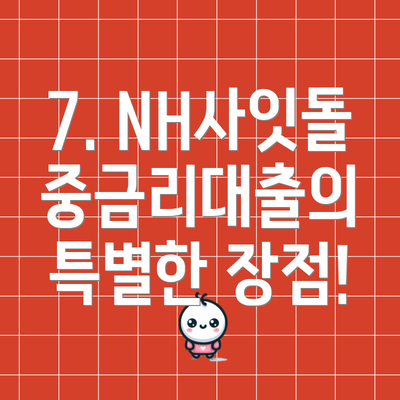 7. NH사잇돌중금리대출의 특별한 장점!