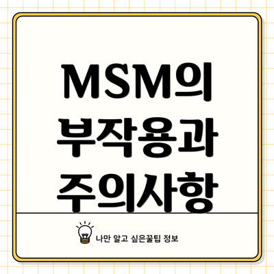 MSM의 부작용과 주의사항