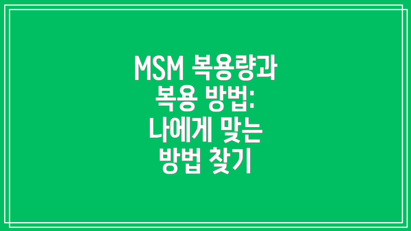 MSM 복용량과 복용 방법: 나에게 맞는 방법 찾기