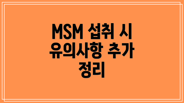 MSM 섭취 시 유의사항 추가 정리