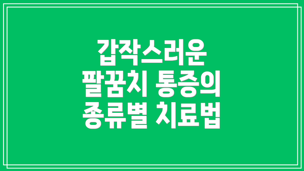 갑작스러운 팔꿈치 통증의 종류별 치료법