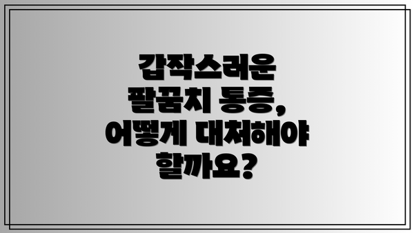 갑작스러운 팔꿈치 통증, 어떻게 대처해야 할까요?