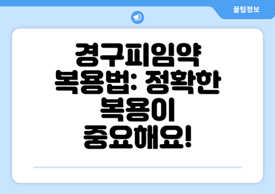 경구피임약 복용법: 정확한 복용이 중요해요!