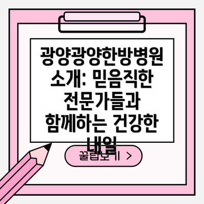 광양광양한방병원 소개: 믿음직한 전문가들과 함께하는 건강한 내일