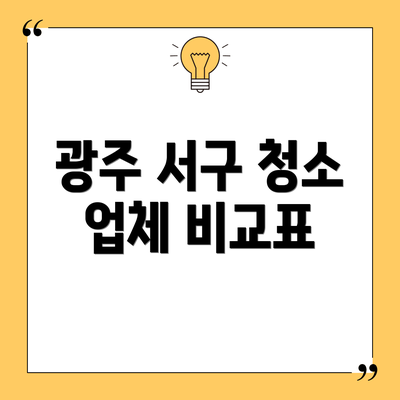광주 서구 청소 업체 비교표