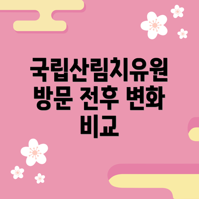 국립산림치유원 방문 전후 변화 비교