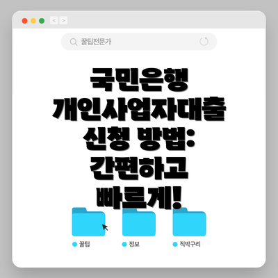 국민은행 개인사업자대출 신청 방법: 간편하고 빠르게!