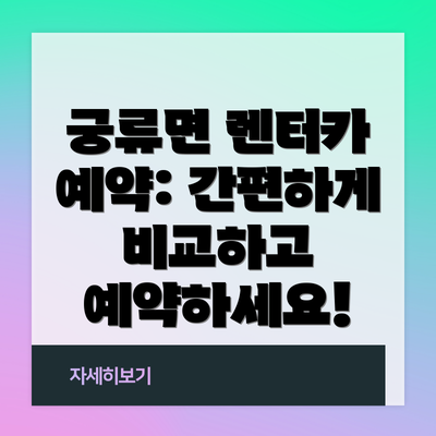 궁류면 렌터카 예약: 간편하게 비교하고 예약하세요!