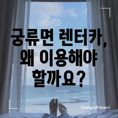 궁류면 렌터카, 왜 이용해야 할까요?