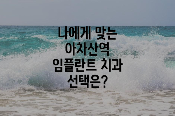나에게 맞는 아차산역 임플란트 치과 선택은?