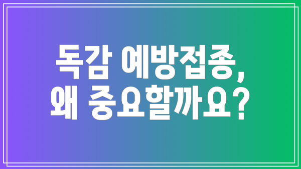 독감 예방접종, 왜 중요할까요?