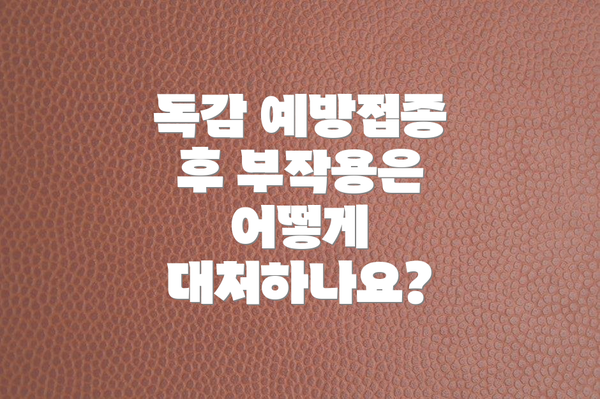 독감 예방접종 후 부작용은 어떻게 대처하나요?