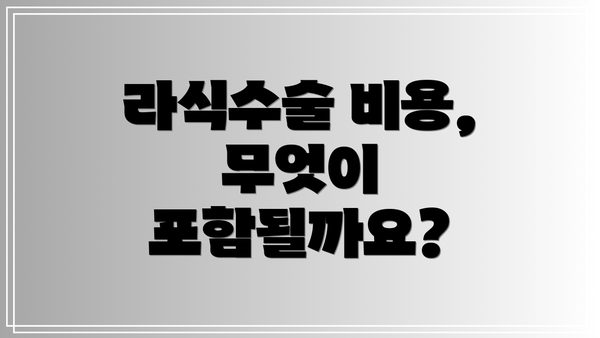 라식수술 비용, 무엇이 포함될까요?