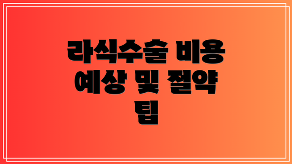 라식수술 비용 예상 및 절약 팁