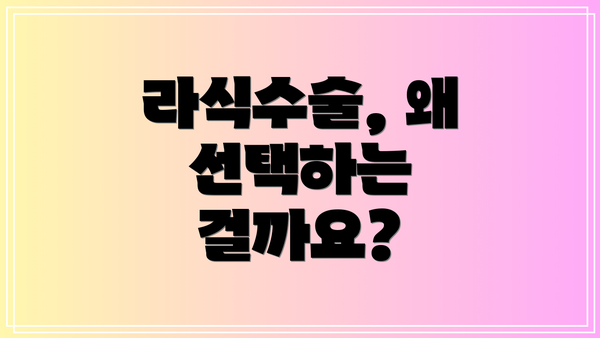 라식수술, 왜 선택하는 걸까요?