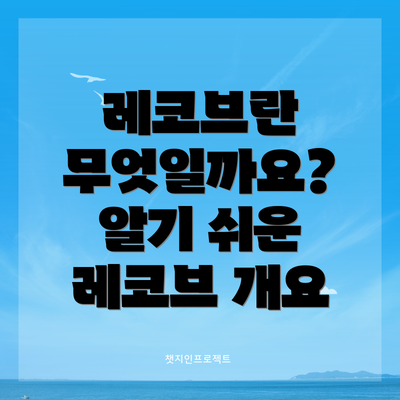 레코브란 무엇일까요? 알기 쉬운 레코브 개요