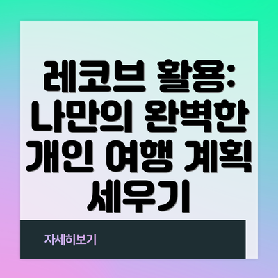 레코브 활용: 나만의 완벽한 개인 여행 계획 세우기