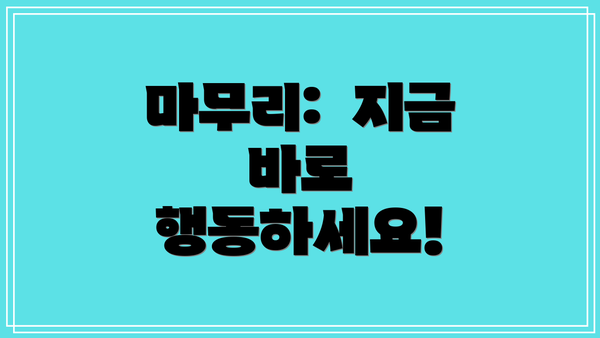 마무리:  지금 바로 행동하세요!