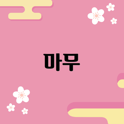 마무