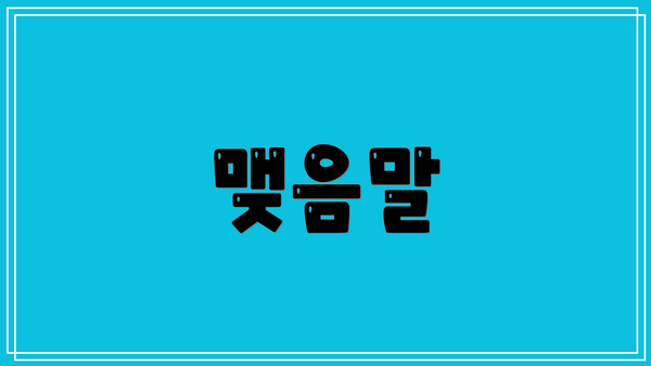 맺음말