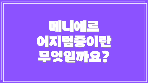 메니에르 어지럼증이란 무엇일까요?